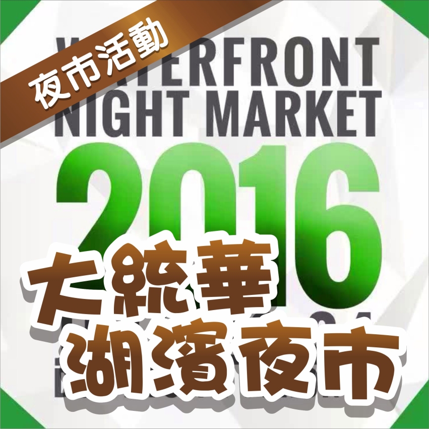 Waterfront Night Market大統華湖濱夜市活動